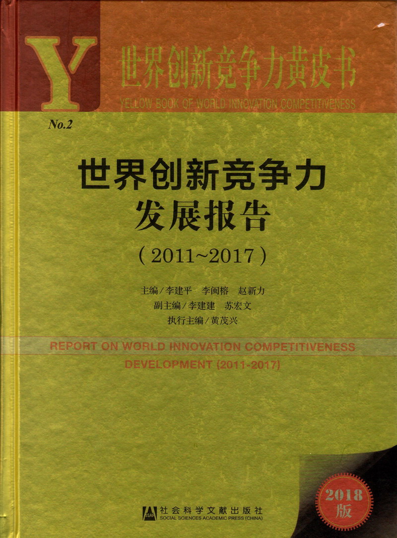 免费版男人和女人靠逼的软件世界创新竞争力发展报告（2011-2017）